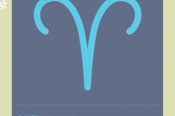 白羊座出生日期是多少(白羊星座出生日期) 白羊座出生日期是多少(白羊星座出生日期)