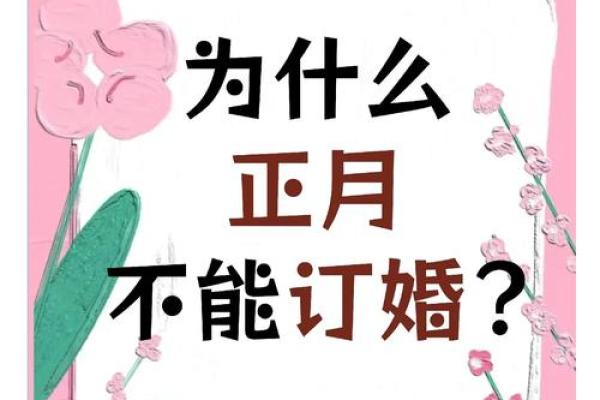 正月订婚日子哪天好 正月订婚日子哪天好