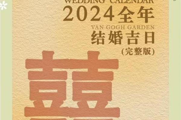 2024年宜嫁娶的日子一览表