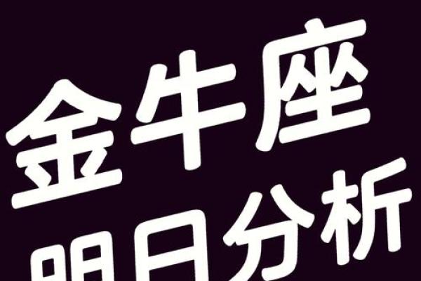 金牛座近期运势 金牛座近期运势