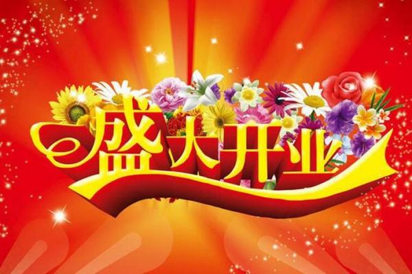 2021年2月份开业的黄道吉日