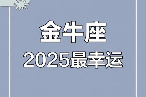 金牛座2025年感情运势 金牛座2025年感情运势