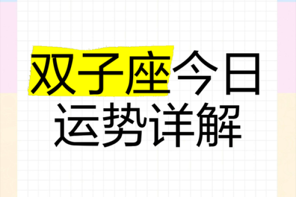 双子女星座运势(双子星座运势每日查询)