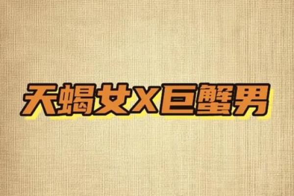 巨蟹座女跟天蝎座男(巨蟹座女和天蝎座男的配对指数)