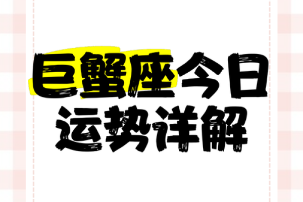 巨蟹女今曰运势(巨蟹座女今日运势和财运如何)