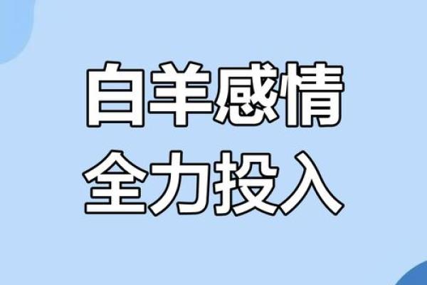白羊座对待感情的态度
