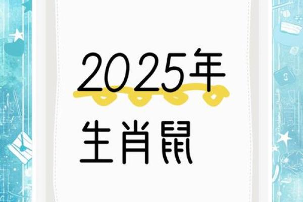 2025年96年属鼠人的全年运势 2025年96年属鼠人的全年运势