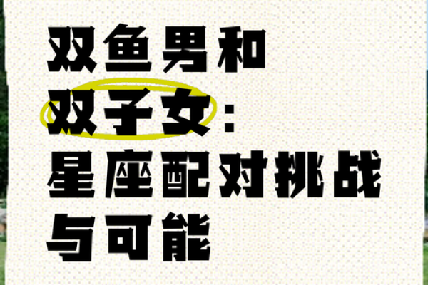 双鱼女和双子男的匹配度是多少(双鱼女和双子男其实是绝配) 双鱼女和双子男的匹配度是多少(双鱼女和双子男其实是绝配)