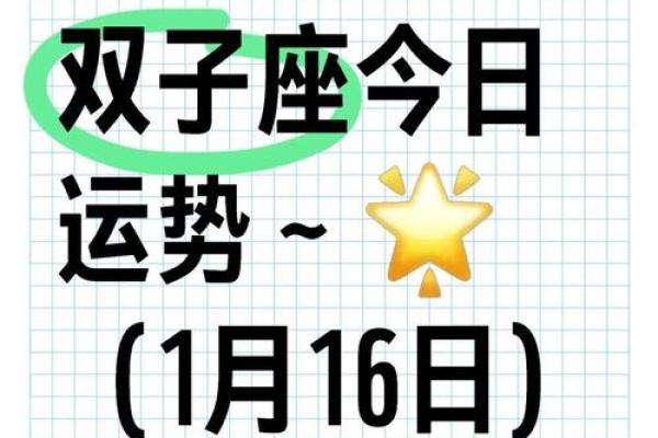 双子座女今日星座运势(双子座今日运势查询超准) 双子座女今日星座运势(双子座今日运势查询超准)