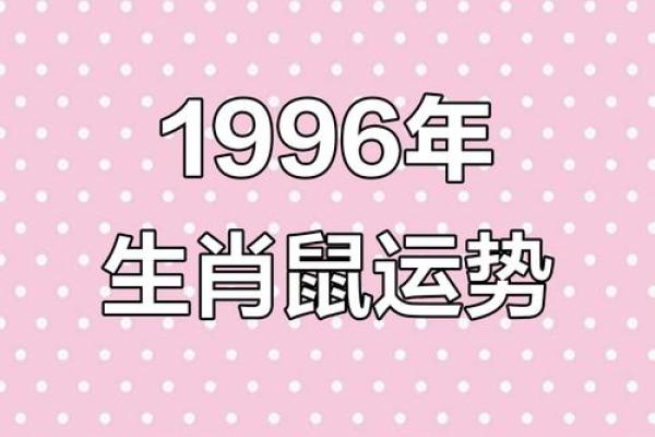 1996年属鼠男孩2025年运势 1996年属鼠男孩2025年运势