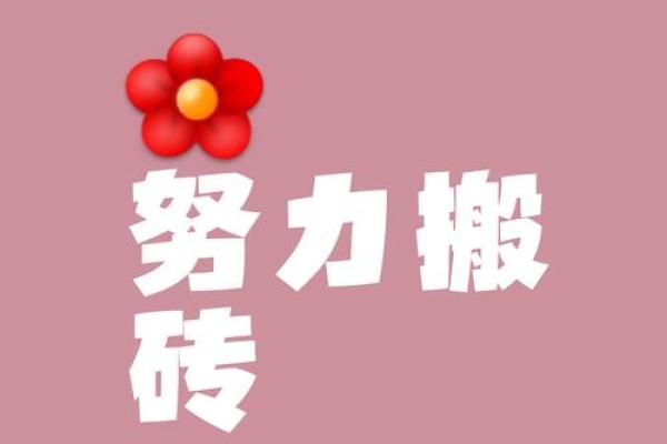 今天的日子适合破土动工吗 今天的日子适合破土动工吗