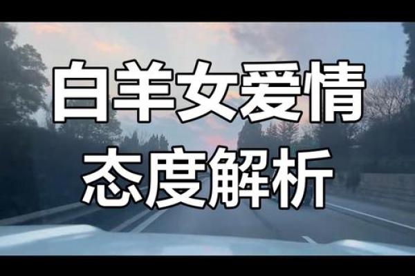 白羊座女生爱情观