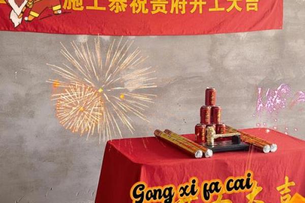 民间开工动土仪式 民间开工动土仪式