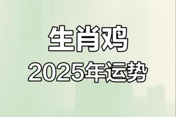 属鸡的2025多大了_属鸡的人2025年运势及运程