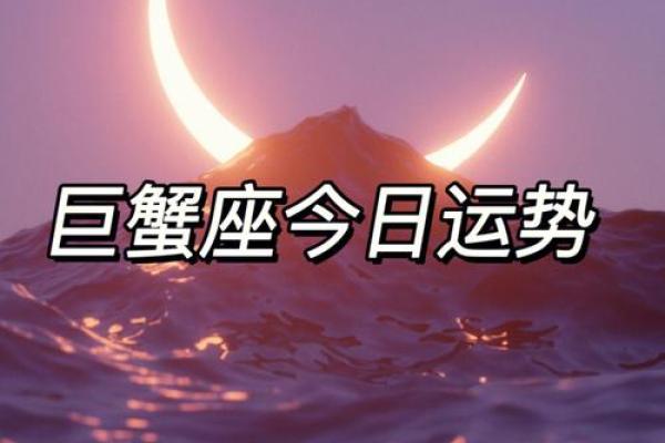 巨蟹今日星座运势最准(巨蟹今日运势第一星座网 2021月份) 巨蟹今日星座运势最准(巨蟹今日运势第一星座网 2021月份)