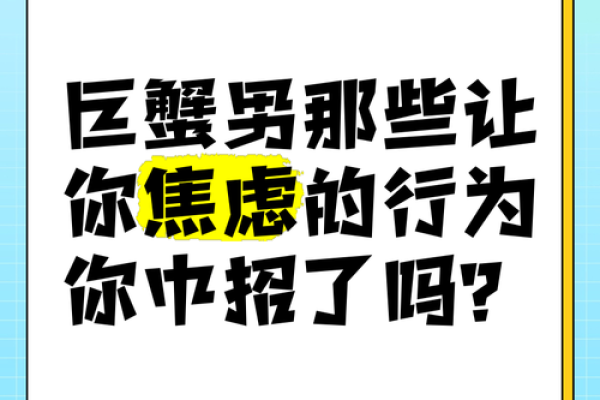 巨蟹男焦虑怎么安抚(巨蟹男焦虑怎么安抚他) 巨蟹男焦虑怎么安抚(巨蟹男焦虑怎么安抚他)