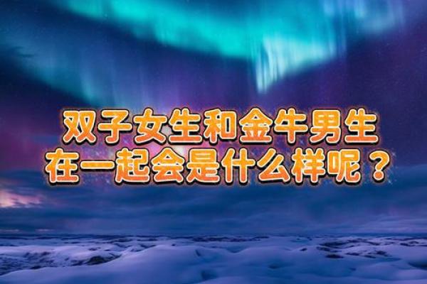 金牛男和双子女谁离不开谁 金牛男和双子女谁离不开谁