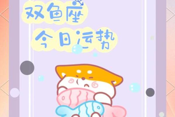 双鱼星座运势今日运势查询_今日双鱼座运势查询揭秘星座运势走向 双鱼星座运势今日运势查询_今日双鱼座运势查询揭秘星座运势走向