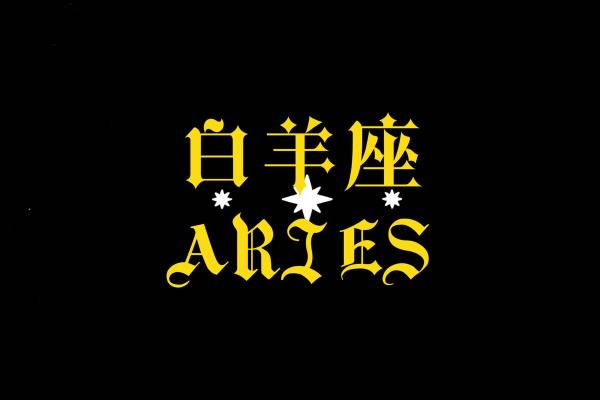 白羊座今日运势星座乐_白羊座今日运势超准了 白羊座今日运势星座乐_白羊座今日运势超准了