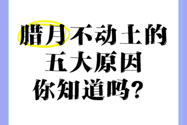 不能动土 不能动土
