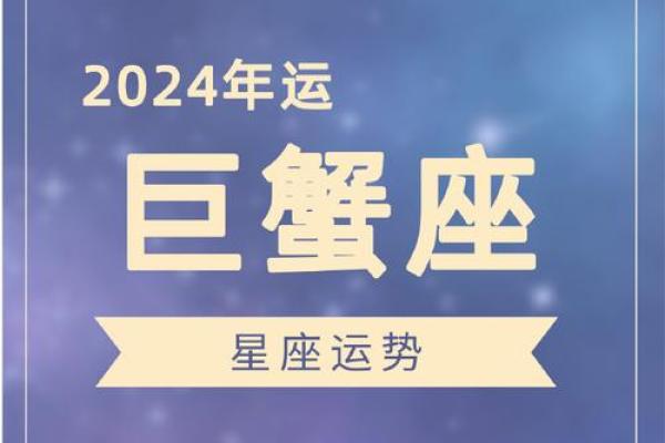 2024星座运势及运程详解_2024星座运势及运程详解巨蟹座 2024星座运势及运程详解_2024星座运势及运程详解巨蟹座