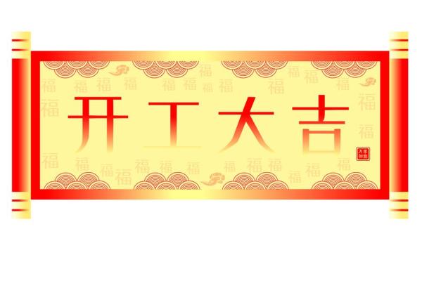 正月不动工(正月不动工指什么时间)