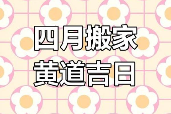2021年4月哪天搬家好,选个良辰吉日(2021年四月份哪天搬家好) 2021年4月哪天搬家好,选个良辰吉日(2021年四月份哪天搬家好)
