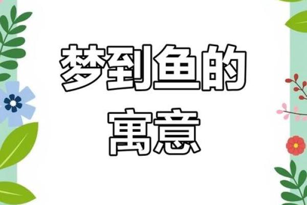 已婚女人梦见活鱼征兆