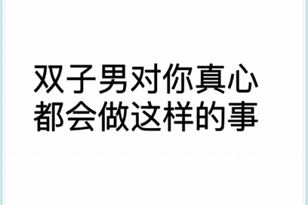 双子男变心的表现(双子男变心了能追回吗) 双子男变心的表现(双子男变心了能追回吗)