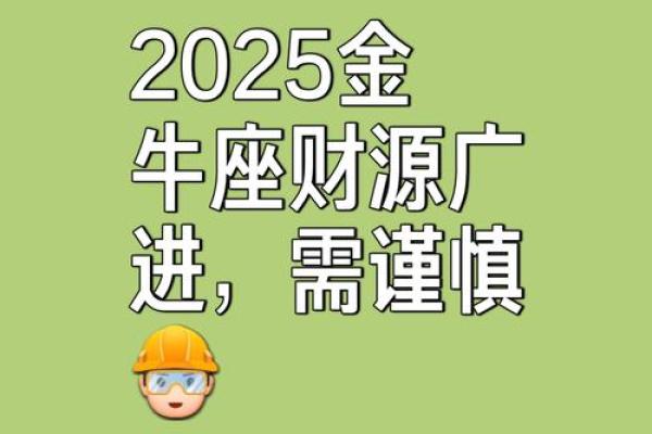 金牛座2025年3月运势完整版