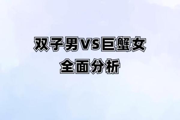 巨蟹座男和双子座(巨蟹座男和双子座女的匹配指数) 巨蟹座男和双子座(巨蟹座男和双子座女的匹配指数)