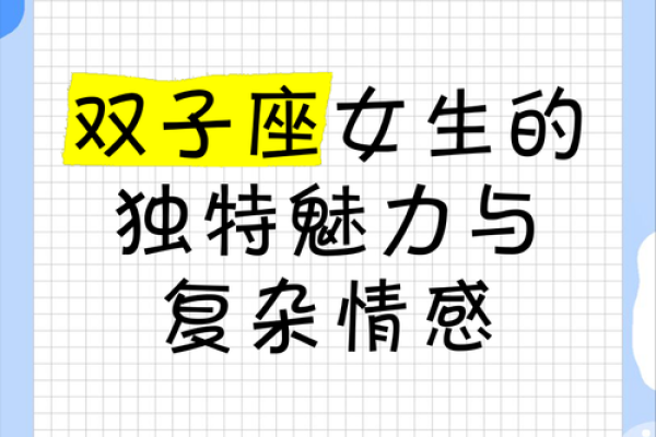 双子座女对待感情是怎样的(双子座的女生对爱情到底有多真心呢) 双子座女对待感情是怎样的(双子座的女生对爱情到底有多真心呢)