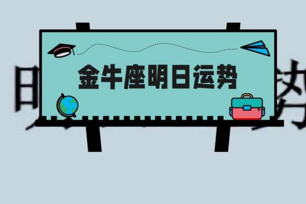 金牛座最新明日运势 金牛座最新明日运势