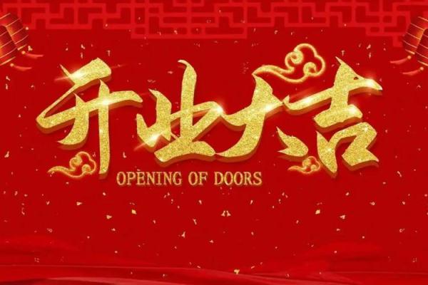 4月适合开业的吉日(4月适合开业的吉日有哪几天) 4月适合开业的吉日(4月适合开业的吉日有哪几天)