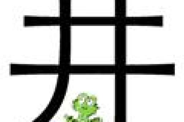 井底之蛙猜生肖