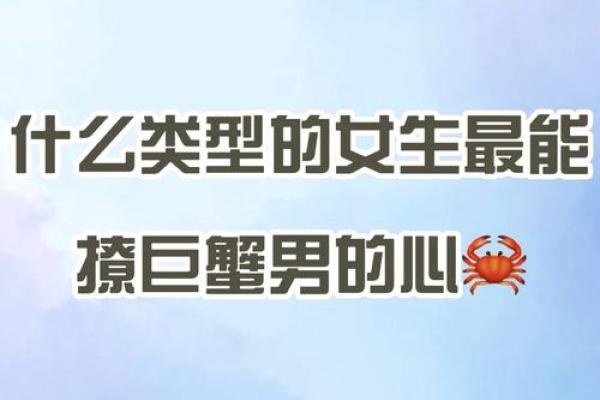 巨蟹座男喜欢什么类型的女孩(巨蟹座男喜欢什么样的女孩) 巨蟹座男喜欢什么类型的女孩(巨蟹座男喜欢什么样的女孩)