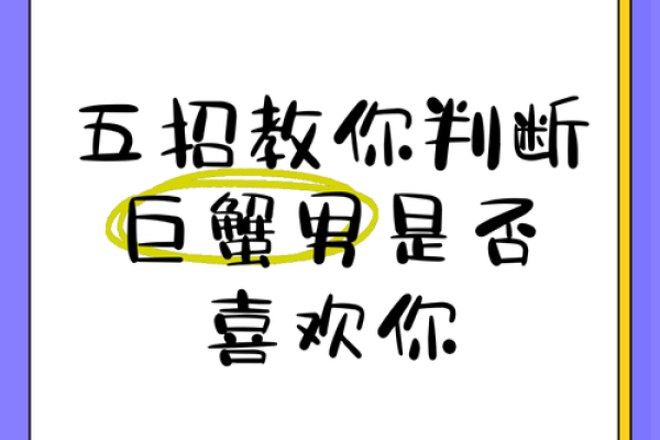 巨蟹男馋你身子身体表现(怎么判断巨蟹动心了)