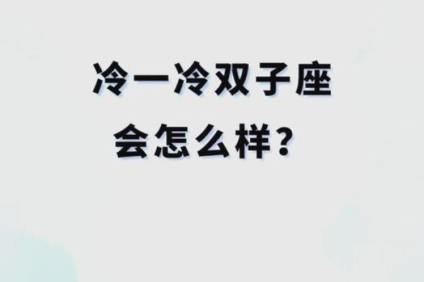 双子男冷落你之后还会找你吗(双子男冷落你什么意思) 双子男冷落你之后还会找你吗(双子男冷落你什么意思)