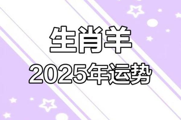 2025年属羊人的命运 2025年2003属羊人的全年运势 2025年属羊人的命运 2025年2003属羊人的全年运势