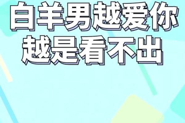 白羊座男喜欢一个人的表现 超准(白羊座男生喜欢一个人会有什么表现) 白羊座男喜欢一个人的表现 超准(白羊座男生喜欢一个人会有什么表现)