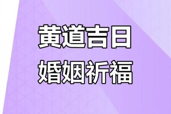 2025年6月22日是结婚吉日吗 2025年6月22黄道吉日