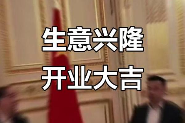 择开业吉日 为生意求好兆头 财源滚滚来