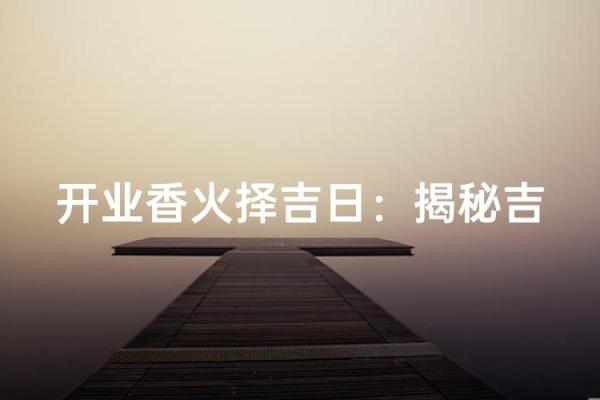开业择吉须注意事项 选好吉日 也能使得生意红红火火