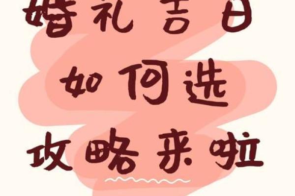 2025年二一九年结婚吉日大全 择结婚吉日最佳方法