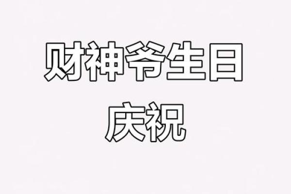 招财神生日,财神生日有什么讲究