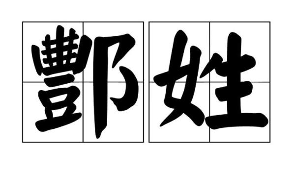 姓酆的名人-姓名学-华易算命网姓名