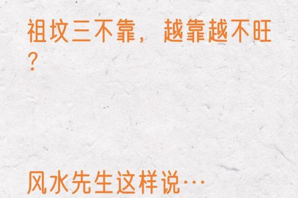 祖坟风水不注意对后代的影响