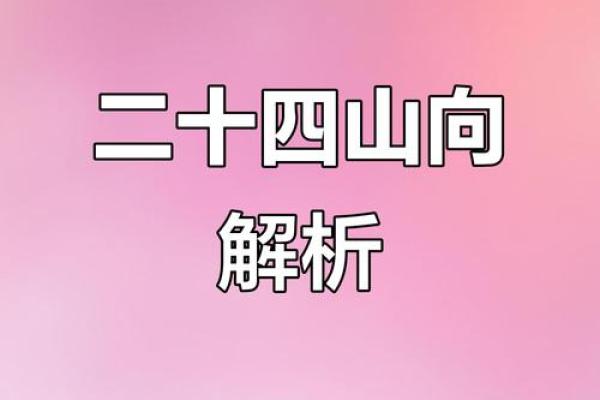 坐向与朝向风水大全