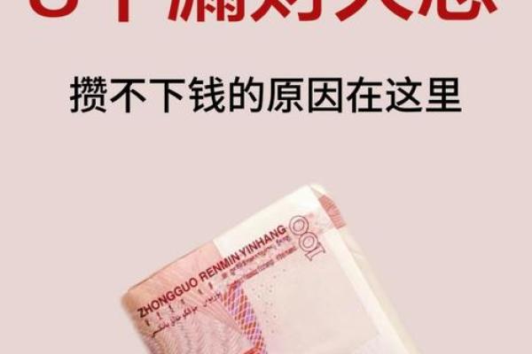 这些漏财风水习惯,看你有没有 这些漏财风水习惯,看你有没有