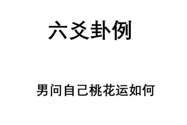 六爻算命之桃花运详解